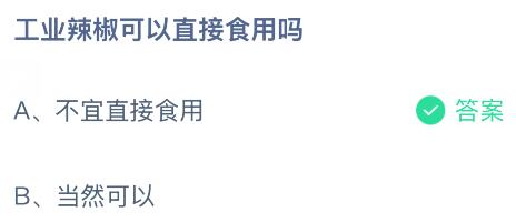 工业辣椒可以直接食用吗？蚂蚁庄园课堂今天答案最新7月18日