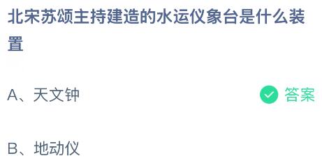 北宋苏颂主持建造的水运仪象台是什么装置？蚂蚁庄园今日答案最新7.18