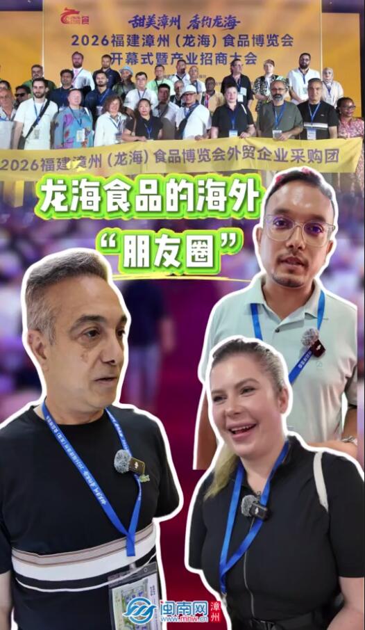 龙海食博会的海外“朋友圈”（视频）
