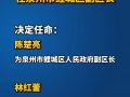 陈楚亮、林红蕾任泉州市鲤城区副区长
