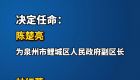 陈楚亮、林红蕾任泉州市鲤城区副区长
