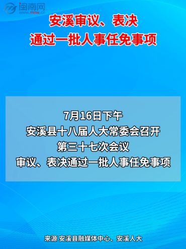 安溪審議、表決通過一批人事任免事項