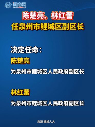 陳楚亮、林紅蕾任泉州市鯉城區(qū)副區(qū)長(zhǎng)