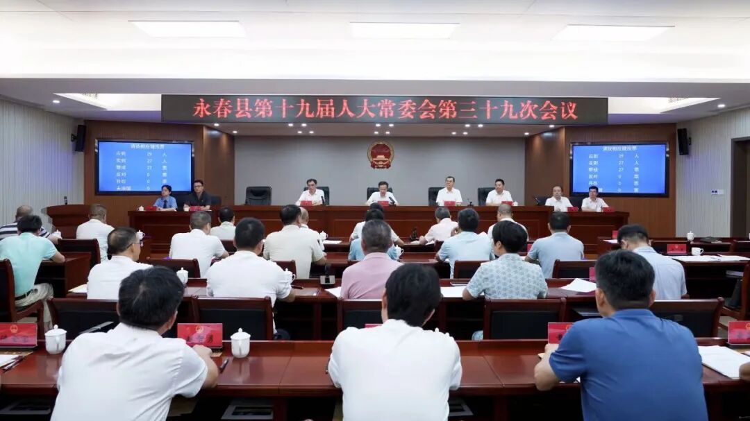永春县第十九届人大常委会召开第三十九次会议