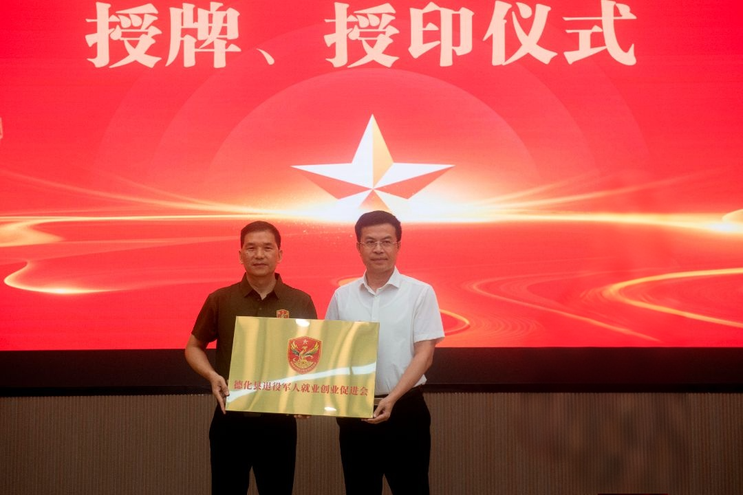 德化县退役军人就业创业促进会第一届理（监）事会就职典礼举行