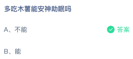 多吃木薯能安神助眠吗?蚂蚁庄园课堂今天答案最新7月20日
