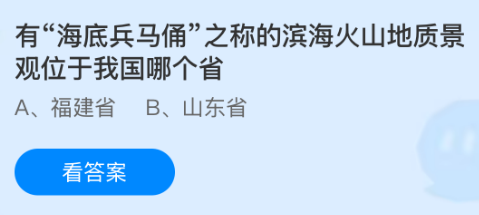 有“海底兵马俑”之称的滨海火山地质景观位于我国哪个省?蚂蚁庄园今日答案最新7.20