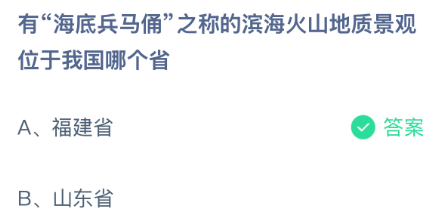 有“海底兵马俑”之称的滨海火山地质景观位于我国哪个省?蚂蚁庄园今日答案最新7.20
