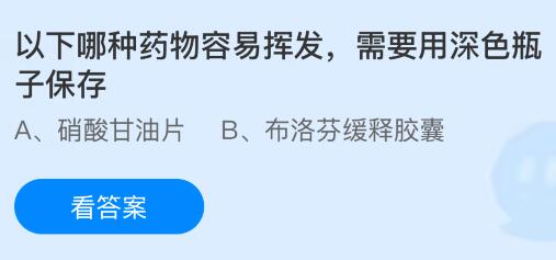 以下哪种药物容易挥发，需要用深色瓶子保存？蚂蚁庄园课堂今天答案最新7月21日