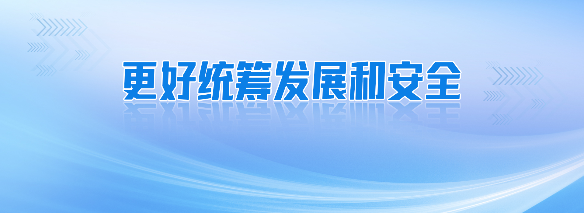 更好统筹发展和安全 - 闽南网