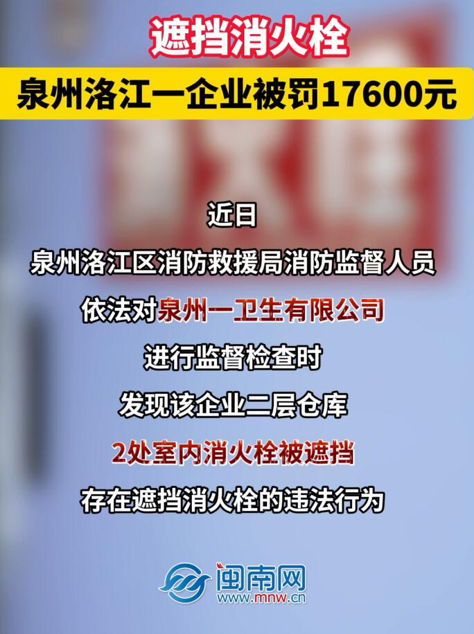 遮挡消火栓，泉州洛江一企业被罚17600元