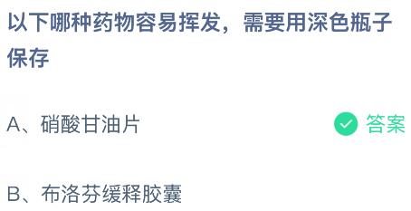 以下哪种药物容易挥发,需要用深色瓶子保存?蚂蚁庄园课堂今天答案最新7月21日