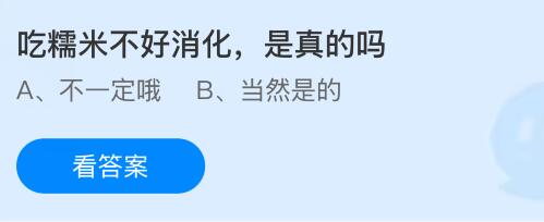 吃糯米不好消化是真的吗?蚂蚁庄园今日答案最新7.21