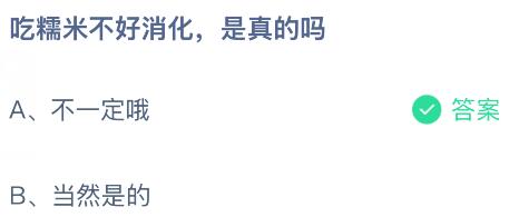 吃糯米不好消化是真的吗?蚂蚁庄园今日答案最新7.21