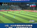 闽超常规赛收官 泉州队排名第三 下阶段比赛8月开打