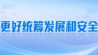 更好统筹发展和安全