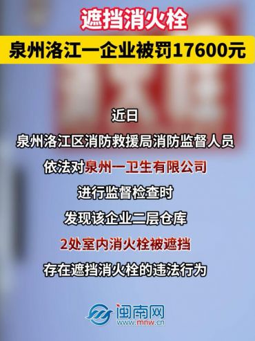 遮擋消火栓，泉州洛江一企業被罰17600元