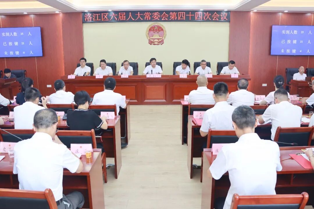 洛江区六届人大常委会第四十四次会议召开