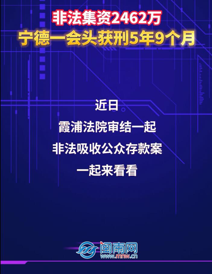 非法集资2462万！宁德一会头获刑5年9个月