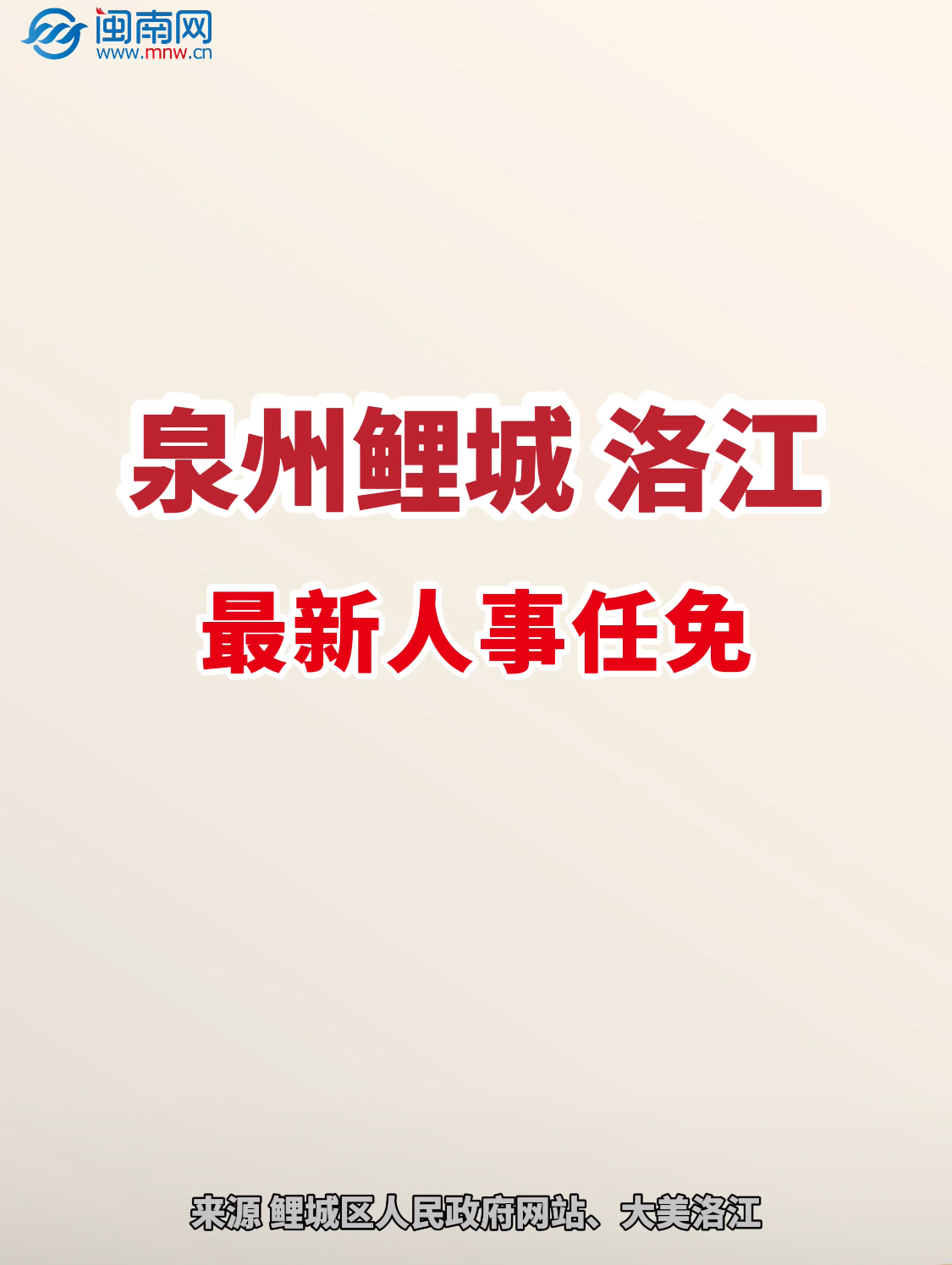 泉州鲤城、洛江最新人事任免