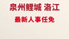 泉州鲤城、洛江最新人事任免