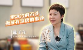 口述產業發展 讀懂一座城｜戴玉音：把冰冷的石頭做成有溫度的事業