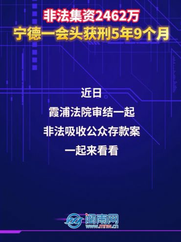 非法集資2462萬！寧德一會頭獲刑5年9個月