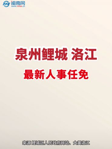 泉州鯉城、洛江最新人事任免