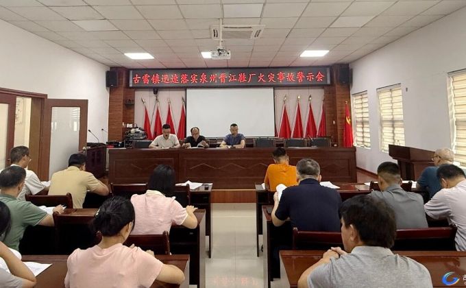 安全隐患大排查大整治｜古雷各镇在行动！