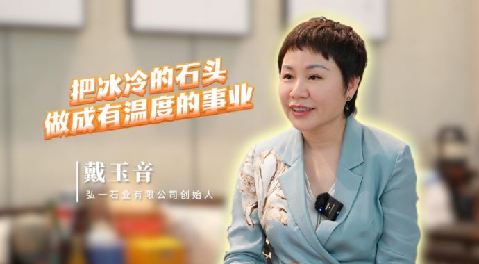 戴玉音：把冰冷的石头做成有温度的事业