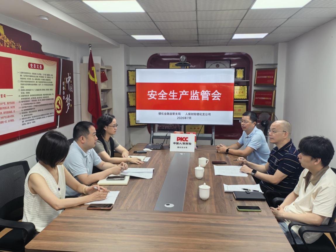 德化金融监管支局到人保财险德化支公司召开安全监管会