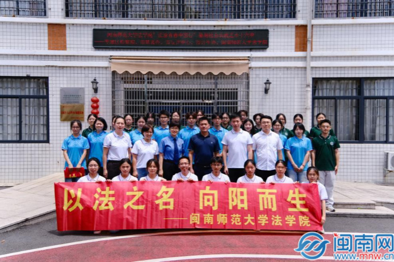 闽南师大法学院实践队走进校园开展法治教育活动