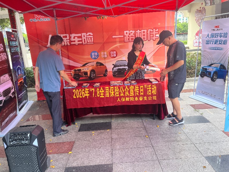 人保财险永春支公司开展“7·8全国保险公众宣传日”活动