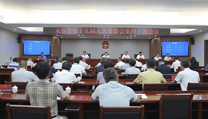 永春县第十九届人大常委会召开第四十次会议