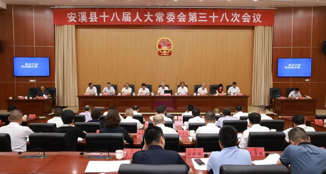 安溪审议、表决通过一批人事任免事项