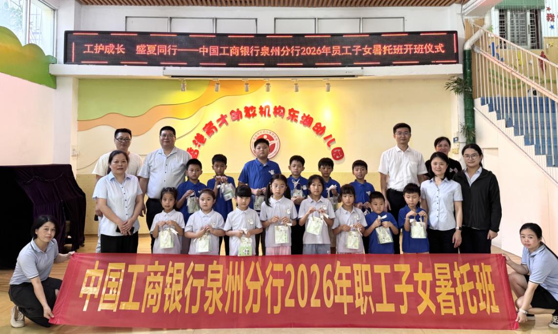 中国工商银行泉州分行2026年员工子女暑期托管班温情启幕