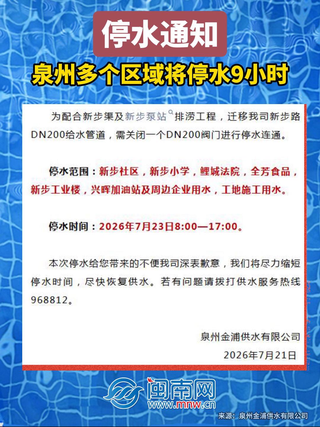 停水通知！泉州多个区域将停水9小时