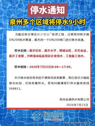 停水通知！泉州多個區域將停水9小時