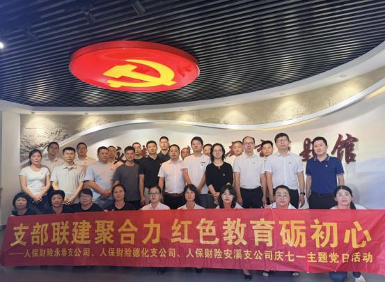 人保财险永春支公司：支部联建聚合力 红色教育砺初心