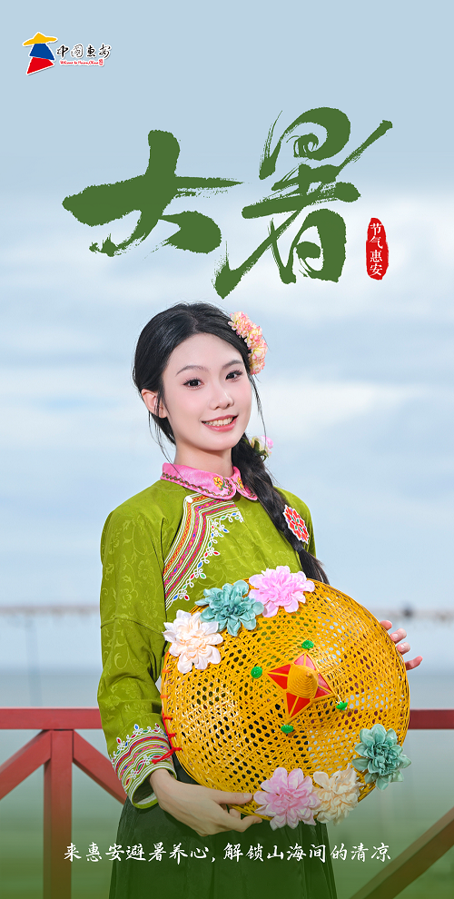 看见惠安 | 大暑