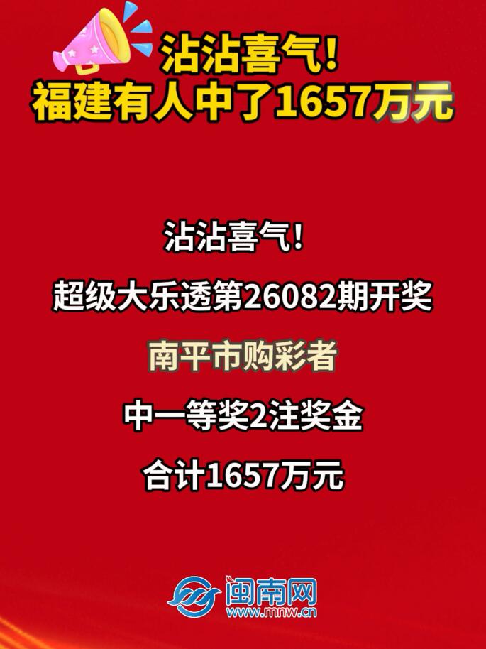 沾沾喜气！福建有人中了1657万元