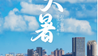 遇见闽南 节气之美丨大暑