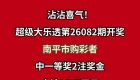 沾沾喜气！福建有人中了1657万元