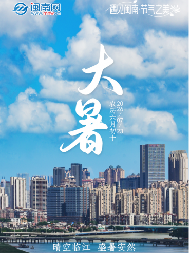 遇見閩南 節氣之美丨大暑