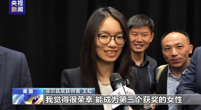 中国籍数学家首获菲尔兹奖 王虹寄语“勇敢去做喜欢的事”