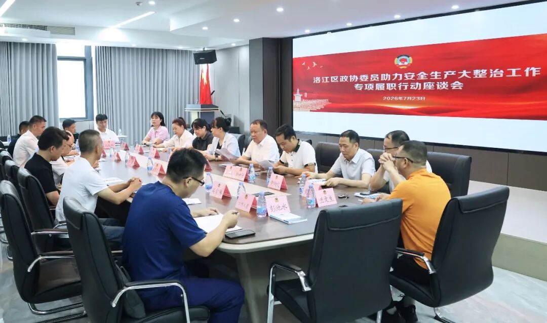 洛江区政协开展政协委员助力安全生产大整治工作专项履职行动