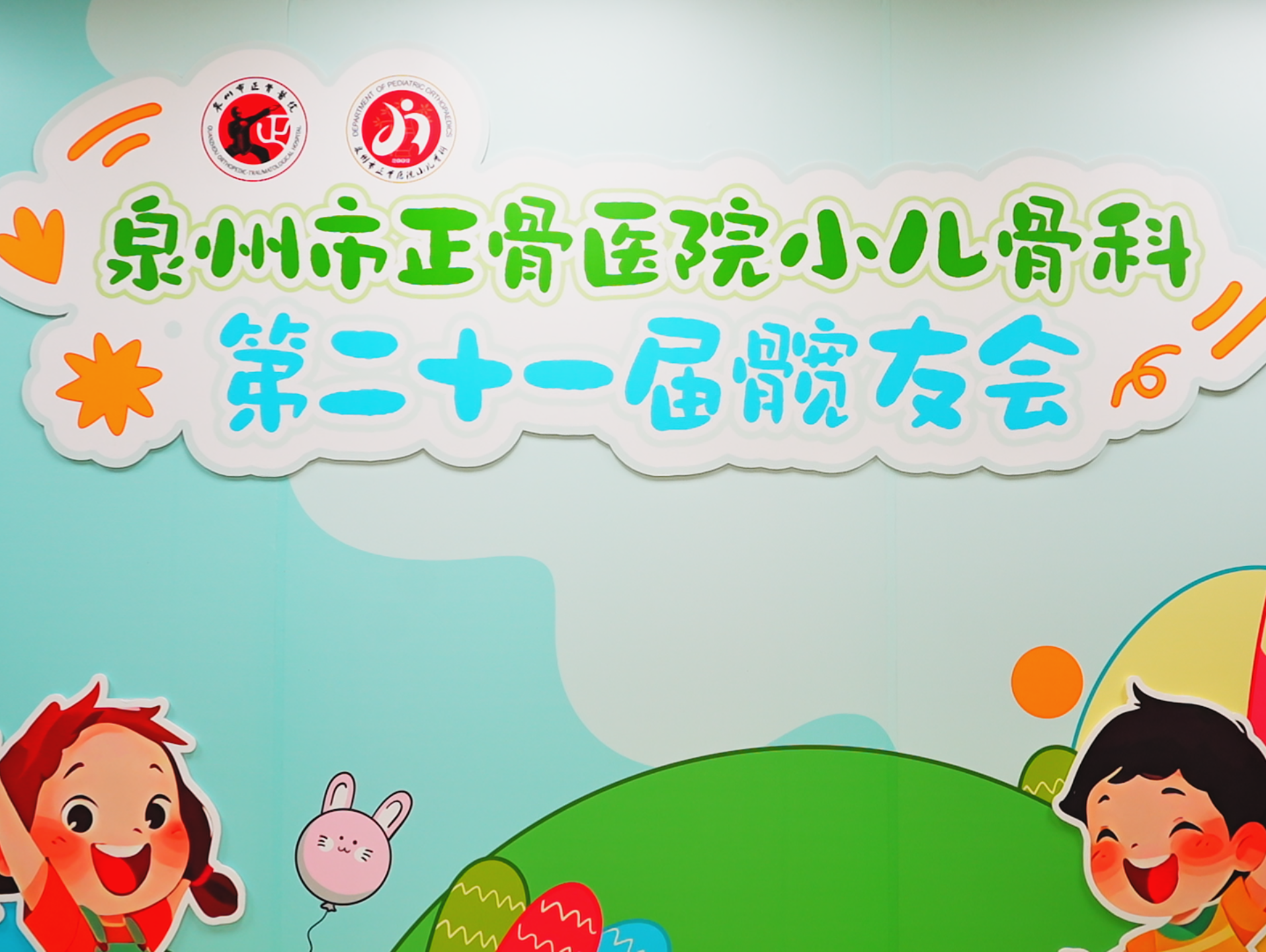 泉州市正骨医院举办第二十一届“发育性髋关节脱位病友会” 
