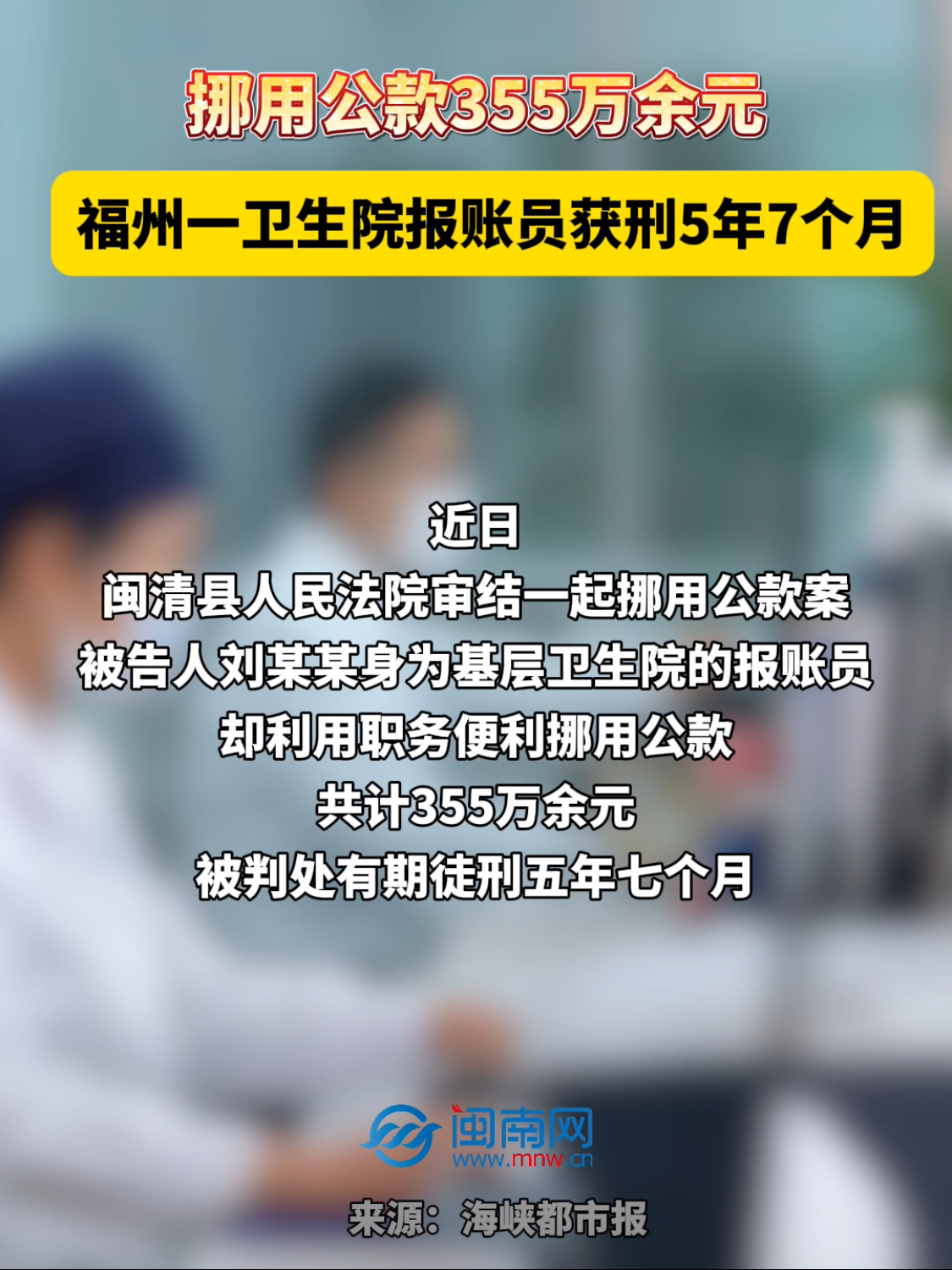 挪用公款355万余元！福州一卫生院报账员，获刑5年7个月