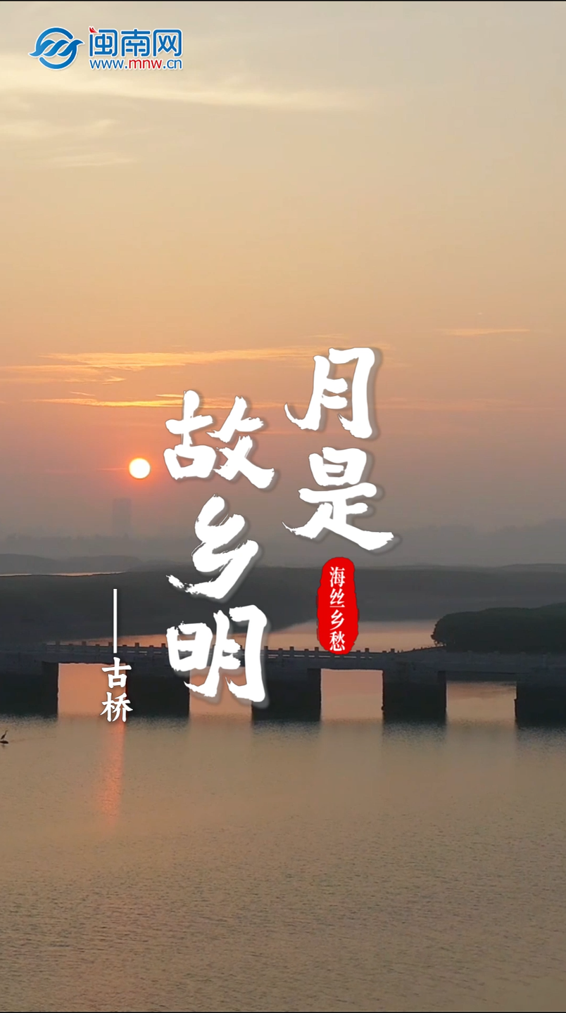 月是故乡明 海丝乡愁丨古桥 (视频）