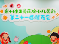 泉州市正骨医院举办第二十一届“发育性髋关节脱位病友会” 